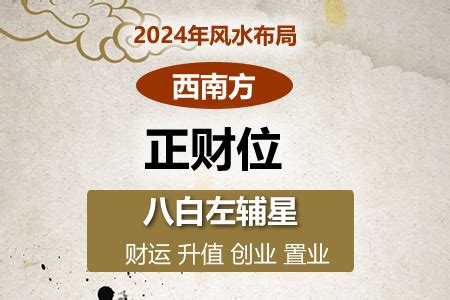 西南位|2024年西南方位风水及化解 (财位催旺方法)